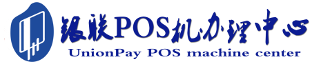 武陵POS机办理服务中心